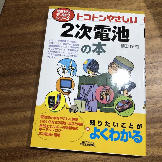 トコトンやさしい２次電池の本 エンタメ/ホビーの本(科学/技術)の商品写真