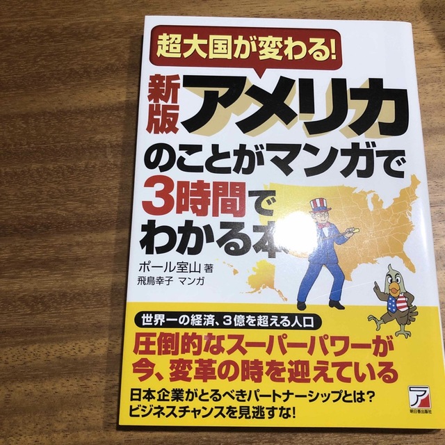 新版　アメリカのことがマンガで３時間でわかる本 超大国が変わる！  エンタメ/ホビーの本(ビジネス/経済)の商品写真