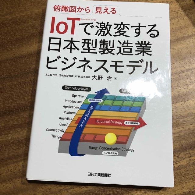 ＩｏＴで激変する日本型製造業ビジネスモデル 俯瞰図から見える エンタメ/ホビーの本(ビジネス/経済)の商品写真