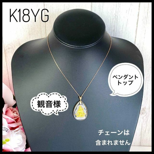 K18 YG クリスタル 観音様 ペンダントトップ【美品】 | フリマアプリ ラクマ