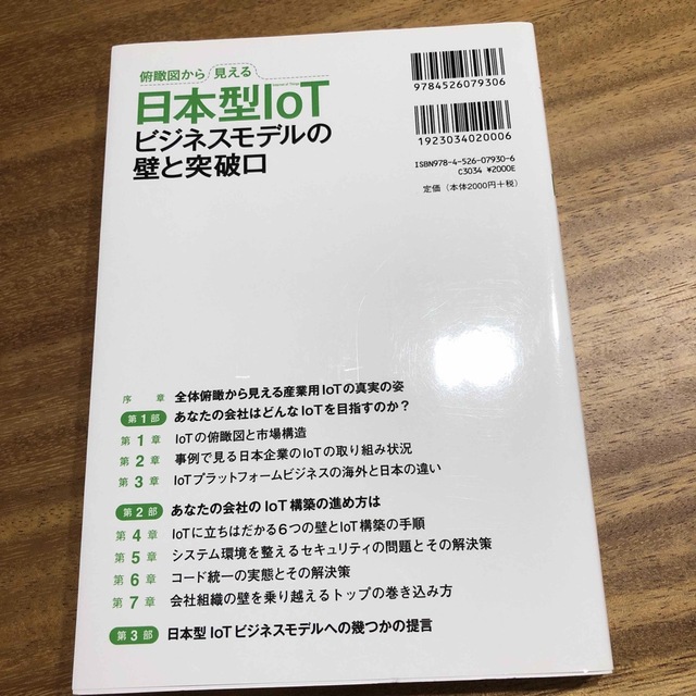 俯瞰図から見える日本型ＩｏＴビジネスモデルの壁と突破口 エンタメ/ホビーの本(ビジネス/経済)の商品写真