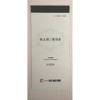 株式会社平和堂株主優待券5000円分(ショッピング)