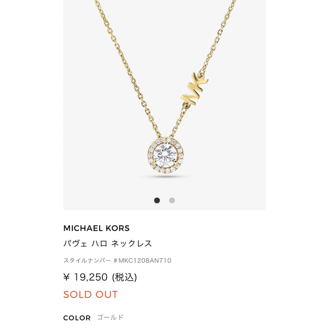 Michael Kors(マイケルコース)のマイケルコース　パヴェ　ハロ　ネックレス　値下げ レディースのアクセサリー(ネックレス)の商品写真