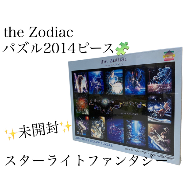 【未開封】the Zodiac  2014ピースパズル　スターライトファンタジー