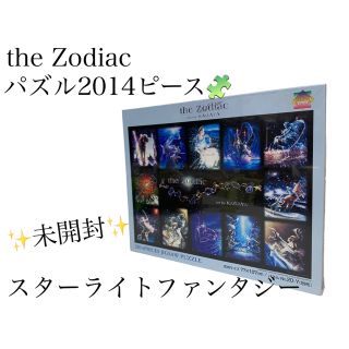 ヤノマン(YANOMAN)の【未開封】the Zodiac  2014ピースパズル　スターライトファンタジー(その他)