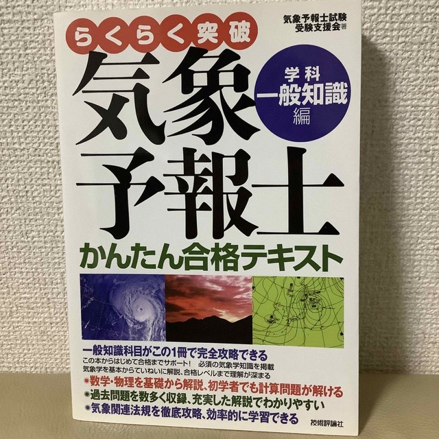 らくらく突破気象予報士かんたん合格テキスト 学科・一般知識編 エンタメ/ホビーの本(科学/技術)の商品写真