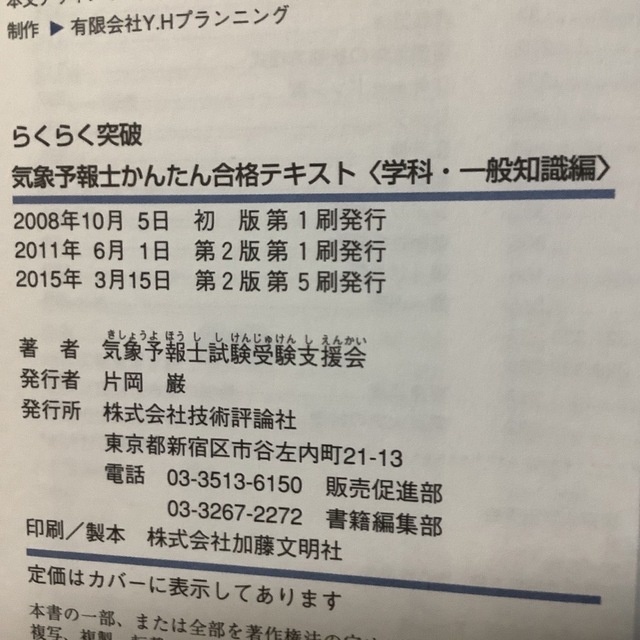 らくらく突破気象予報士かんたん合格テキスト 学科・一般知識編 エンタメ/ホビーの本(科学/技術)の商品写真