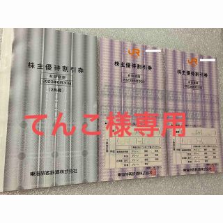 ジェイアール(JR)の【新券】東海旅客鉄道株主優待割引券(JR東海)　2023年6月30日有効期限(その他)