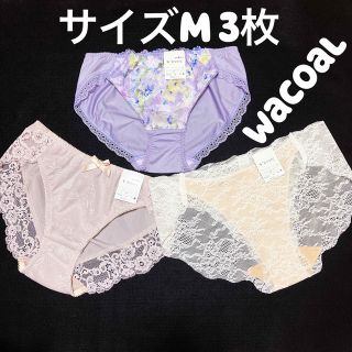 ワコール(Wacoal)の[Mサイズ] 未使用品　3枚セット　ワコール　ショーツ(ショーツ)