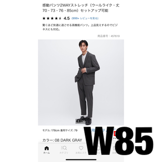 UNIQLO - ユニクロ 感動パンツ 2WAYストレッチ（ウールライク）W85 ...