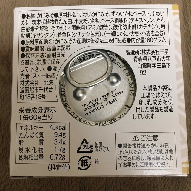 送料無料# ストー缶詰 本ずわいかに100％ かに味噌 8缶 60g 食品/飲料/酒の加工食品(缶詰/瓶詰)の商品写真