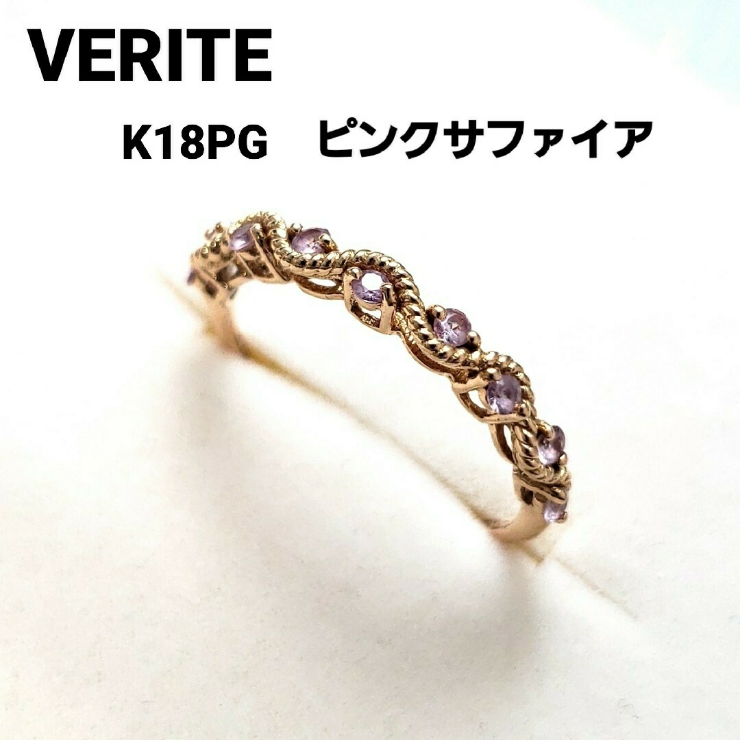 VERITE ピンクサファイア8pc K18PG