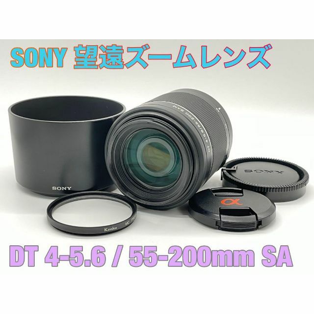 SONY SAL55200-2 望遠ズームレンズ　αロゴ レンズキャップ