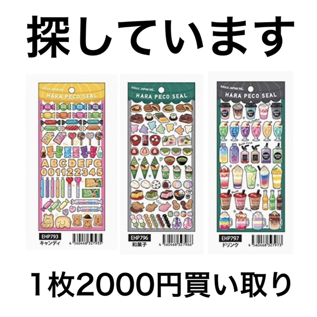 HARA PECO SEAL キャンディ 和菓子 ドリンク ハラペコシール 東京