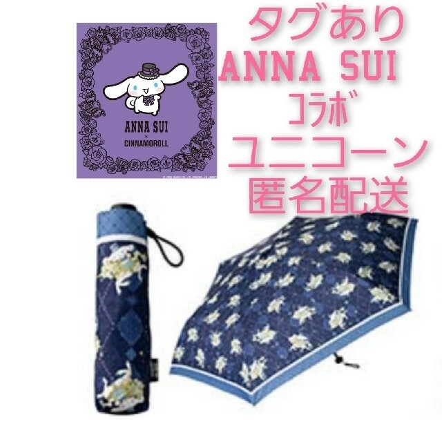 ANNA SUI(アナスイ)の匿名配送　タグあり　シナモン　ｺﾗﾎﾞ　折り畳み　uv 晴雨兼用　日傘　雨傘 レディースのファッション小物(傘)の商品写真