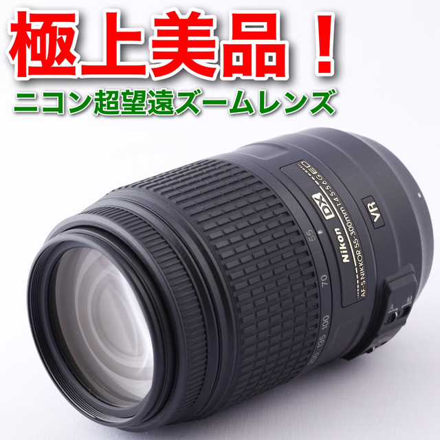 170☆AF-S 55-300mm☆NIKONニコン☆手ぶれ補正付き超望遠ズーム niza