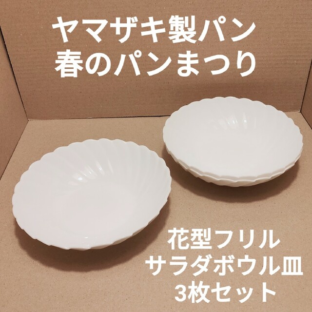 ヤマザキ春のパン祭り 花型平皿 3枚セット - 食器