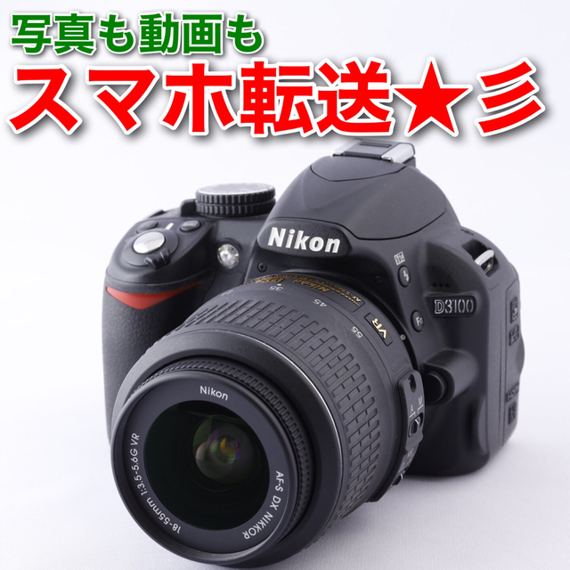 169★D3100★NIKONニコン★写真も動画もスマホ転送