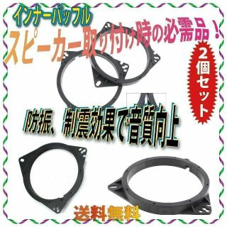 セール　2個セット　インナーバッフル カーオーディオ アダプター 汎用(カーオーディオ)