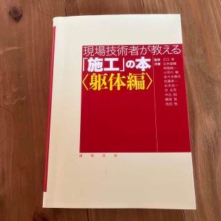 現場技術者が教える「施工」の本 躯体編(科学/技術)