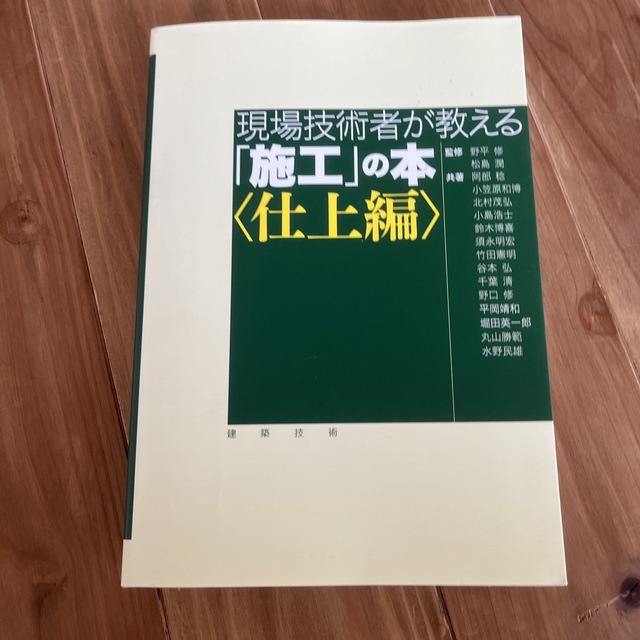 現場技術者が教える「施工」の本 仕上編 エンタメ/ホビーの本(科学/技術)の商品写真