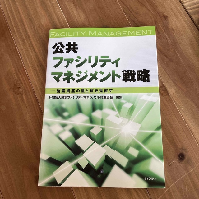 公共ファシリティマネジメント戦略 施設資産の量と質を見直す エンタメ/ホビーの本(人文/社会)の商品写真