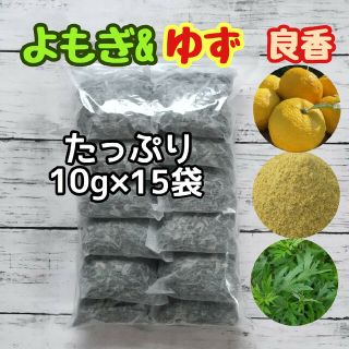 天然 ヨモギ&柚子 ◎大容量10g×15袋  ヨモギ蒸し ヨモギ湯 柚子湯 良香(その他)