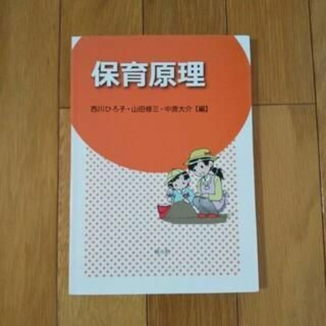 保育原理 エンタメ/ホビーの本(語学/参考書)の商品写真