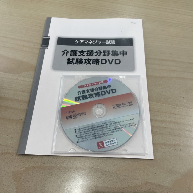 介護支援分野集中　試験攻略DVD
