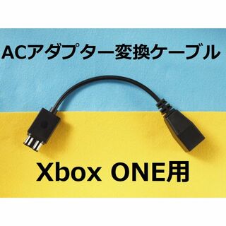 マイクロソフト(Microsoft)のACアダプター変換ケーブル　初代Xbox One用(家庭用ゲーム機本体)