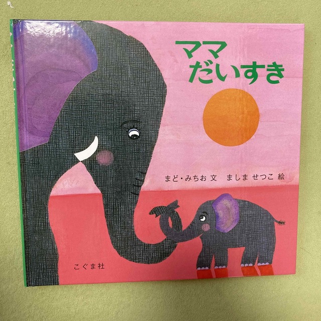 ママだいすき　絵本　 エンタメ/ホビーの本(絵本/児童書)の商品写真