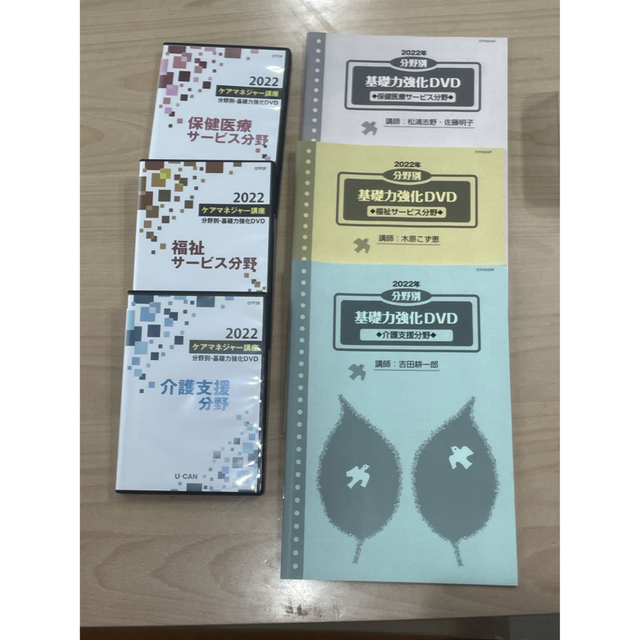 驚きの値段で ユーキャン、ケアマネジャー講座一式- 教科書とDVD 2022