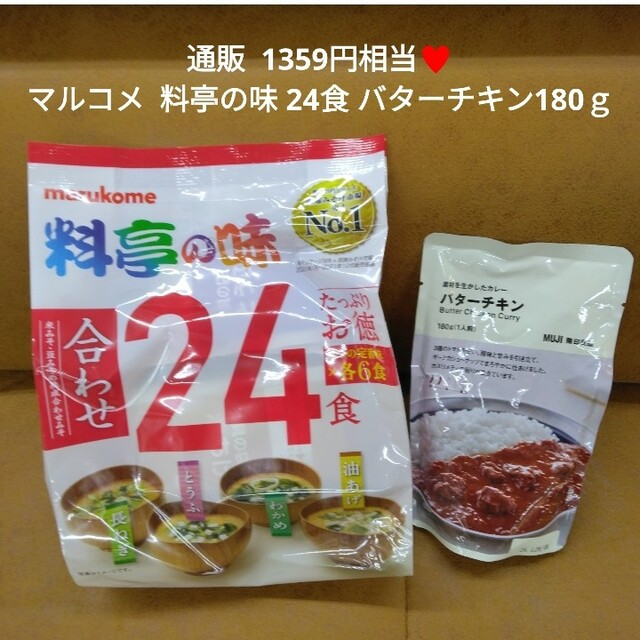 マルコメ 料亭の味  24食  お味噌汁  バターチキン 180ｇ カレー 食品/飲料/酒の加工食品(インスタント食品)の商品写真