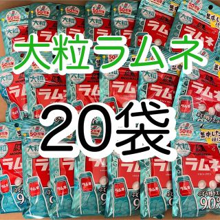 モリナガセイカ(森永製菓)の森永製菓　大粒　ラムネ　41g  20袋セット(菓子/デザート)