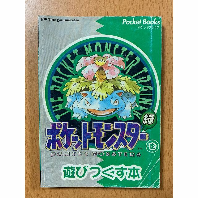 ポケットモンスター緑を遊びつくす本 赤/攻略本/.の通販 by ポケットモンスター緑を遊びつくす本 赤/攻略本/.の通販 by
