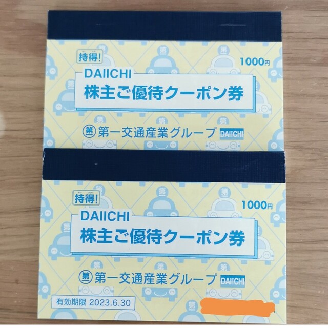 【2000円分+α】第一交通産業グループ 株主優待 クーポン チケットの乗車券/交通券(その他)の商品写真