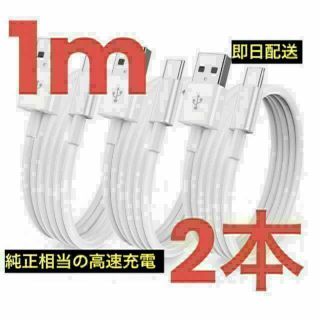 【特価・即日配送】Apple純正同等 USB-C ケーブル 2本　1m(バッテリー/充電器)