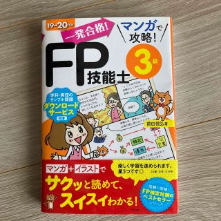 一発合格！マンガで攻略！ＦＰ技能士３級 １９－２０年版(資格/検定)