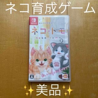 ニンテンドースイッチ(Nintendo Switch)の【美品】ネト・トモ（ネコトモ）　Switch(家庭用ゲームソフト)