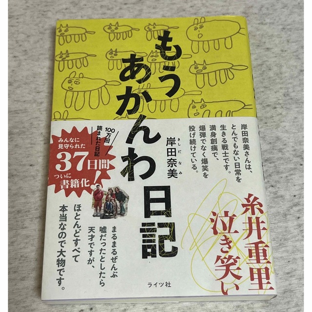 もうあかんわ日記 エンタメ/ホビーの本(文学/小説)の商品写真