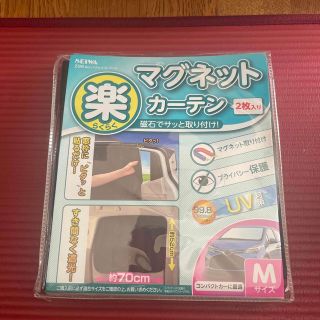 マグネットカーテンMサイズ(車内アクセサリ)