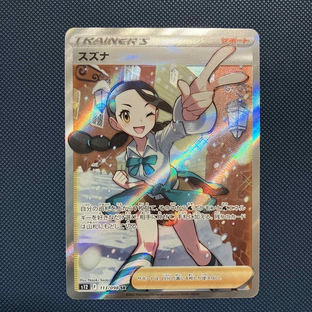 トレーディングカードポケモンカード　スズナ　SR 加工ズレ　エラー