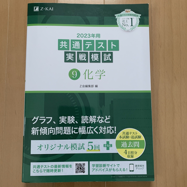 ☆まふ様専用☆共通テスト実戦模試９　化学 ２０２３年用 エンタメ/ホビーの本(語学/参考書)の商品写真