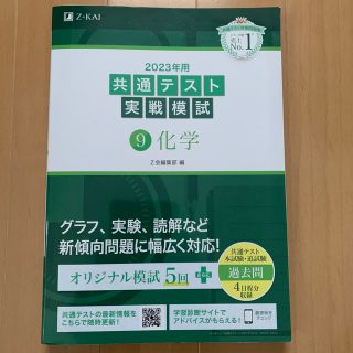 ☆まふ様専用☆共通テスト実戦模試９　化学 ２０２３年用(語学/参考書)