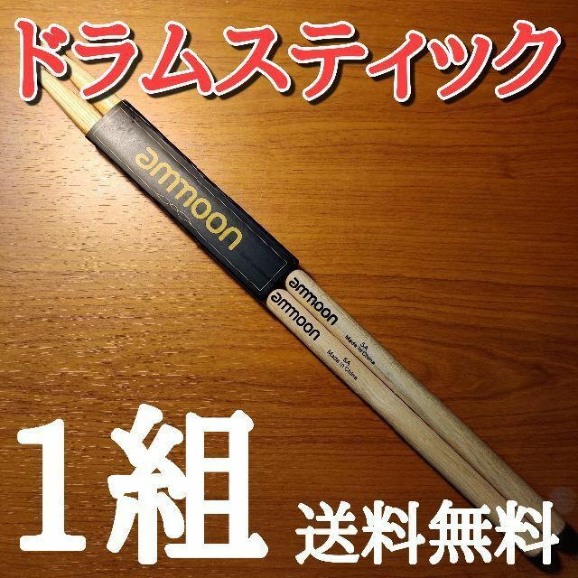 〇ammoon ドラムスティック　5A　2本1組セット　送料無料 楽器のドラム(スティック)の商品写真