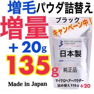 薄毛増毛ふりかけパウダーつめかえ用抜け毛脱毛禿げ隠し生え際分け目白髪ハゲかくし黒(ヘアケア)