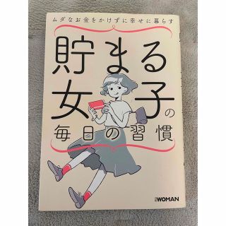 ニッケイビーピー(日経BP)の貯まる女子の毎日の習慣 ムダなお金をかけずに幸せに暮らす(住まい/暮らし/子育て)