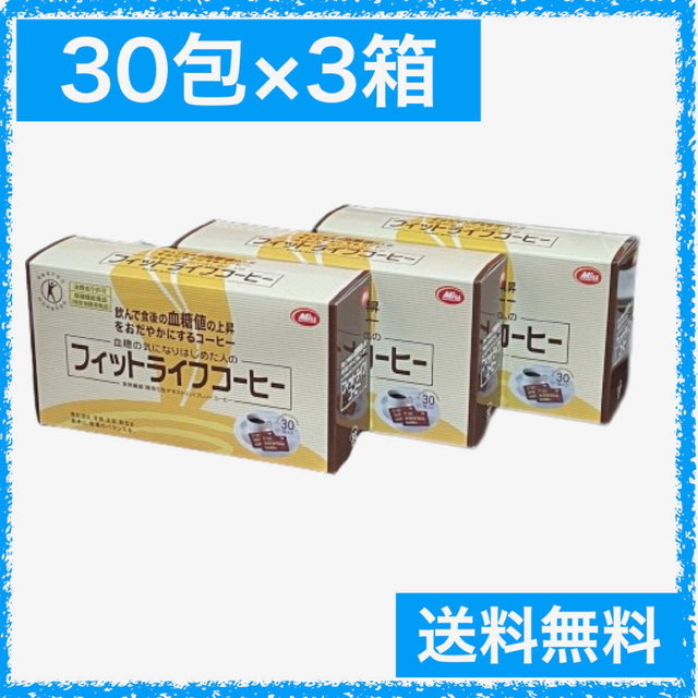 フィットライフコーヒー 特定保健用食品 トクホ 30包×3箱 セット | フリマアプリ ラクマ