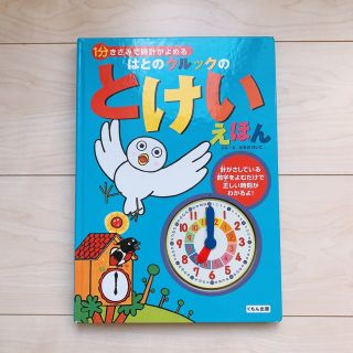 クモン(KUMON)のはとのクルックのとけいえほん １分きざみで時計がよめる(絵本/児童書)