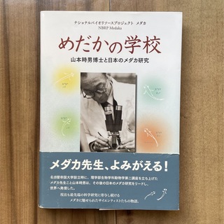 めだかの学校　山本時男博士と日本のメダカ研究(ノンフィクション/教養)
